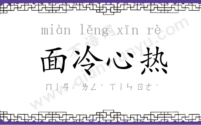 面冷心热