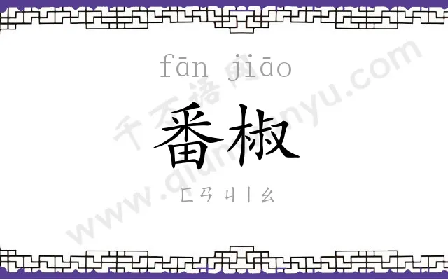 番椒