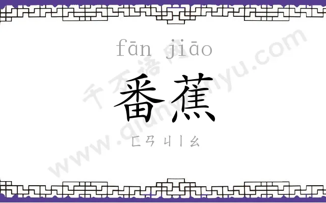 番蕉