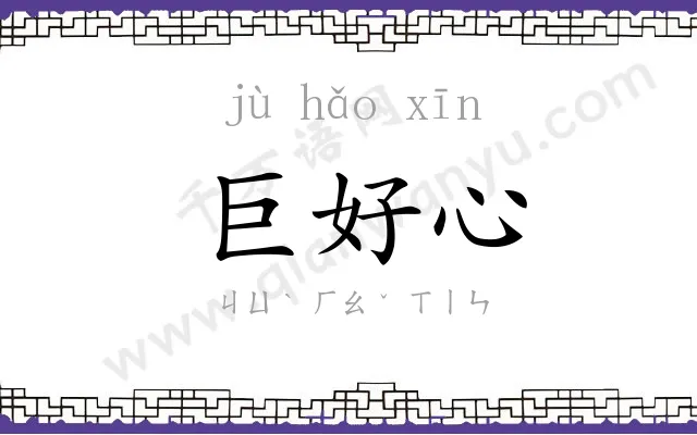 巨好心