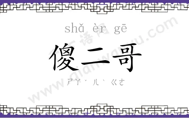 傻二哥