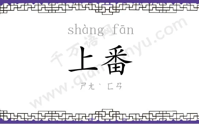 上番