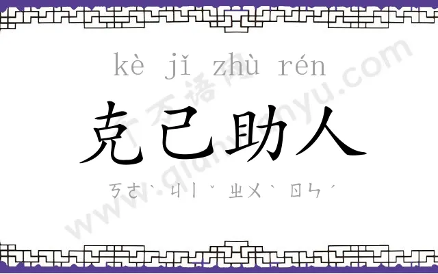 克己助人