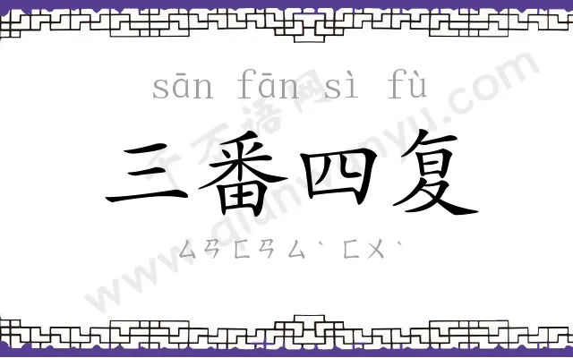 三番四复