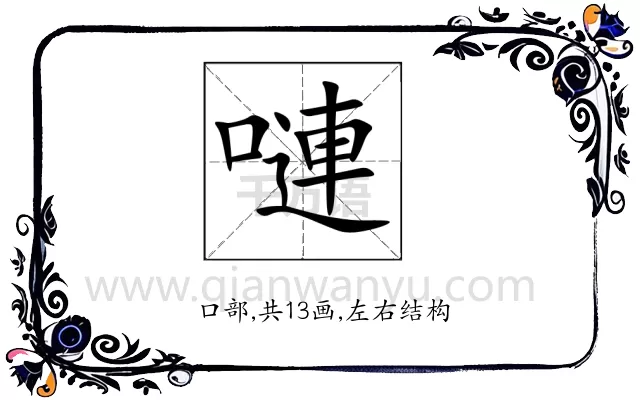 嗹