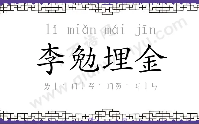 李勉埋金