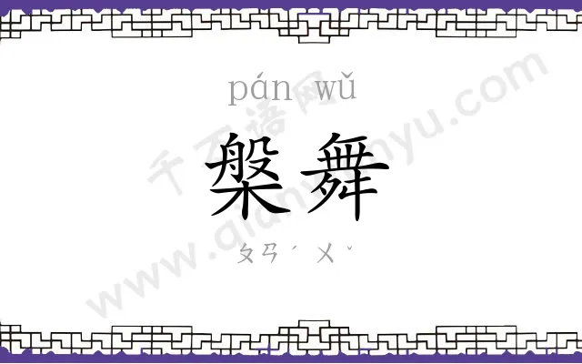 槃舞