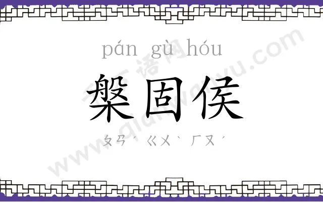 槃固侯