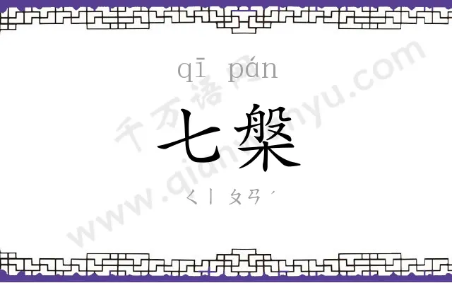 七槃