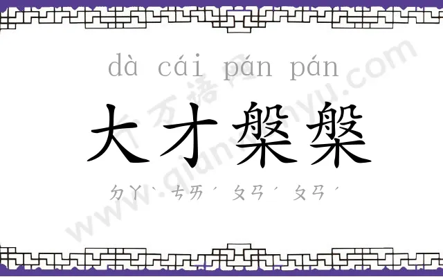 大才槃槃