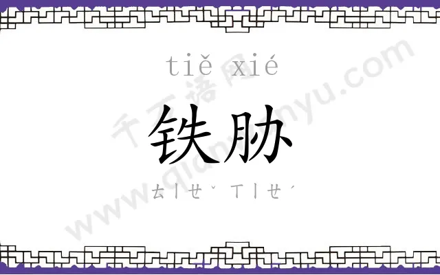 铁胁
