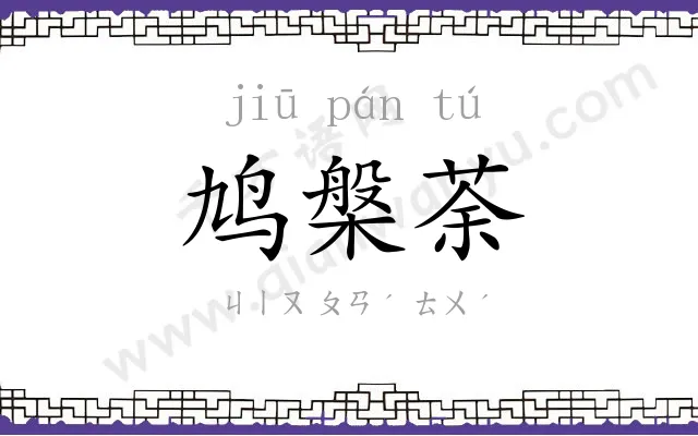 鸠槃荼