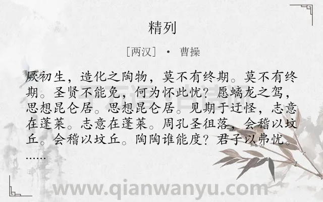 《精列》作者是两汉的曹操.本诗词属于生命;感慨;时间类诗词.诗词全文约共112字.