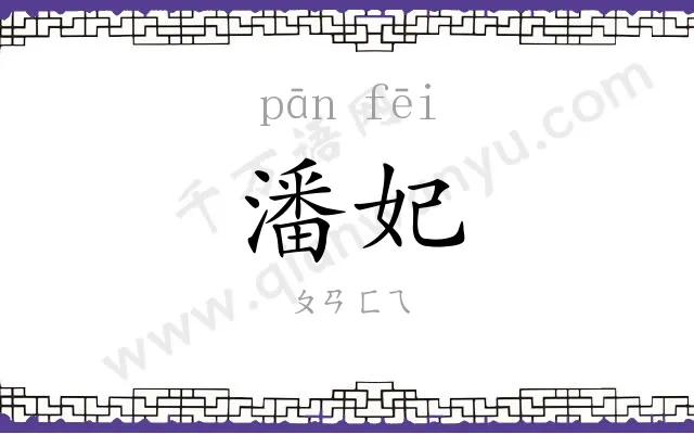 潘妃