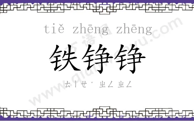 铁铮铮