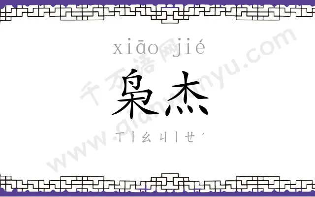 枭杰