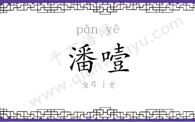潘噎