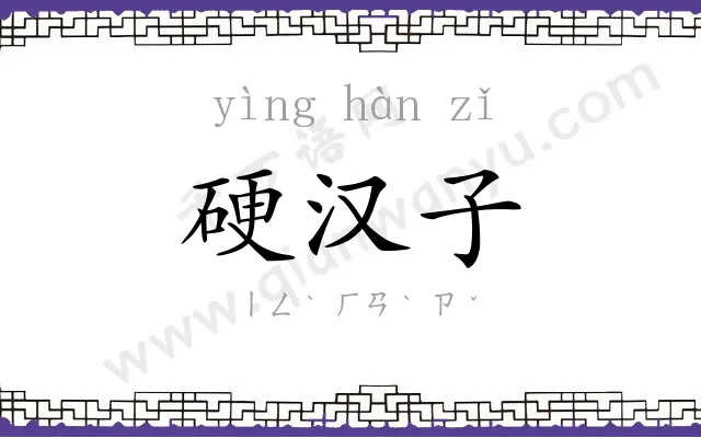 硬汉子