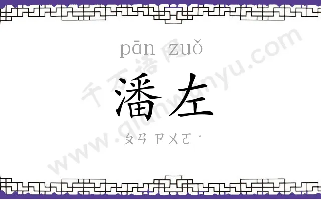 潘左