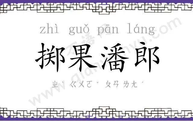 掷果潘郎