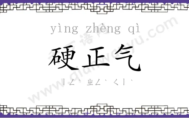 硬正气