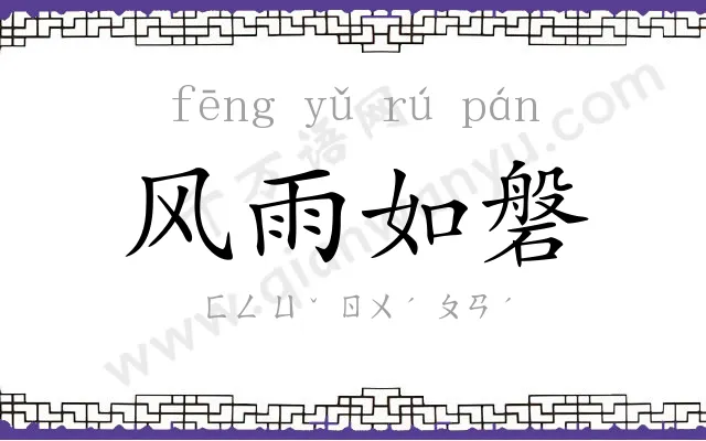 风雨如磐