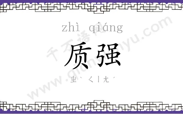 质强