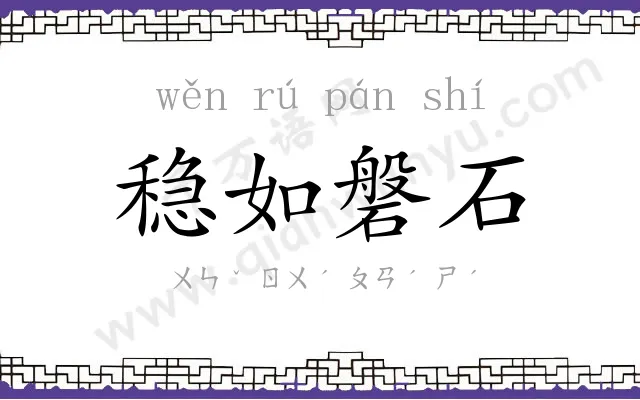 稳如磐石