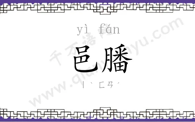 邑膰