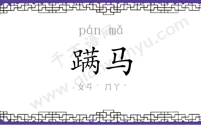 蹒马