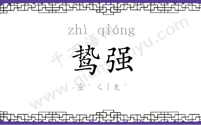 鸷强