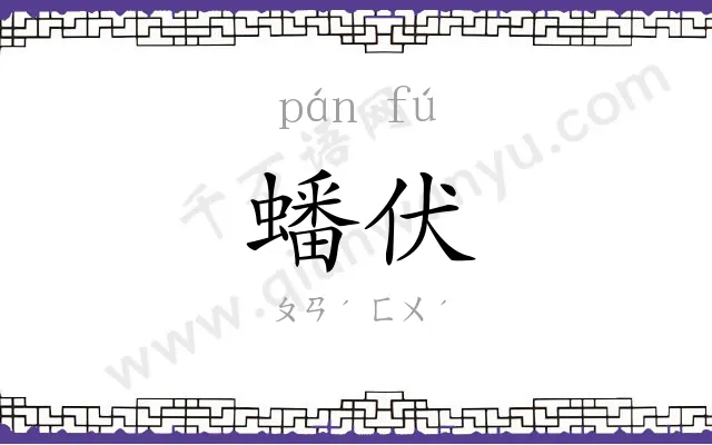 蟠伏