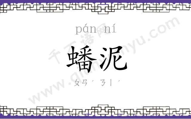 蟠泥