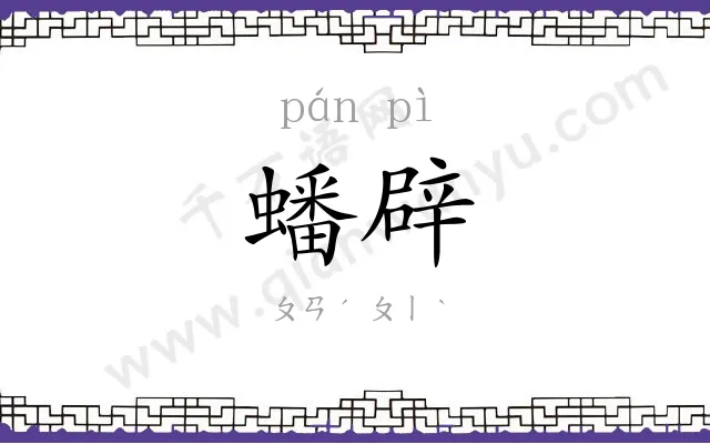 蟠辟