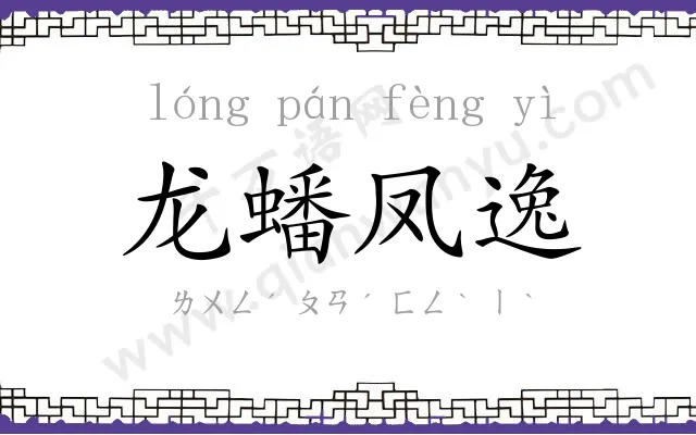 龙蟠凤逸