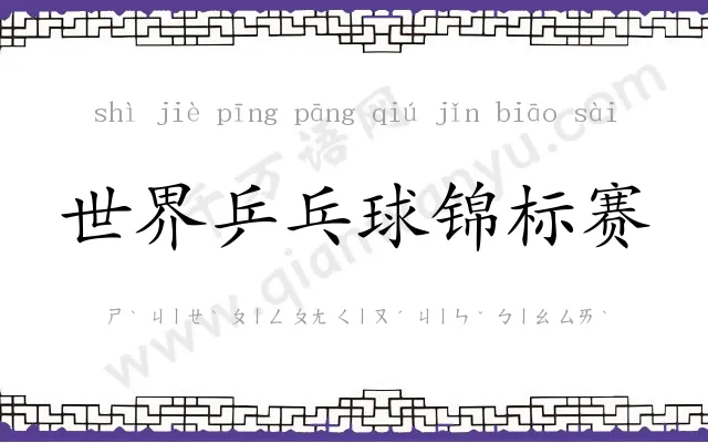 世界乒乓球锦标赛