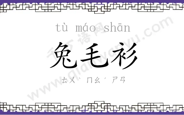 兔毛衫