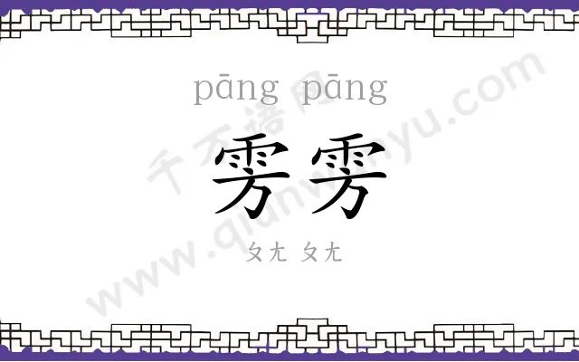 雱雱
