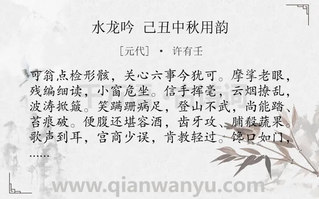 《水龙吟 己丑中秋用韵》作者是元代的许有壬.诗词全文约共127字.