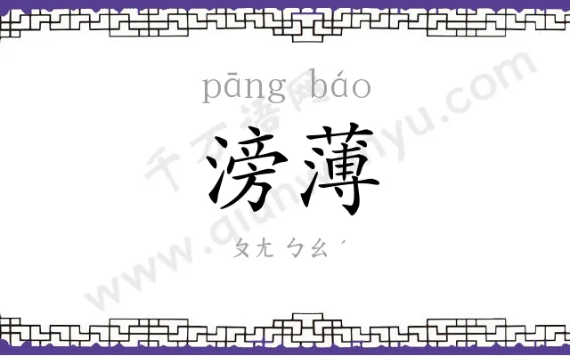 滂薄