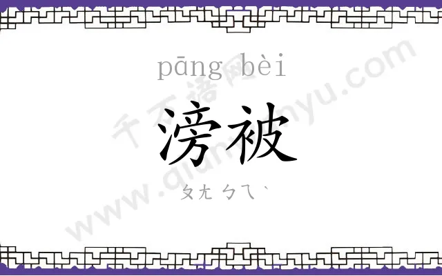 滂被