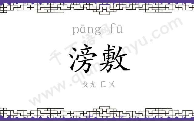 滂敷