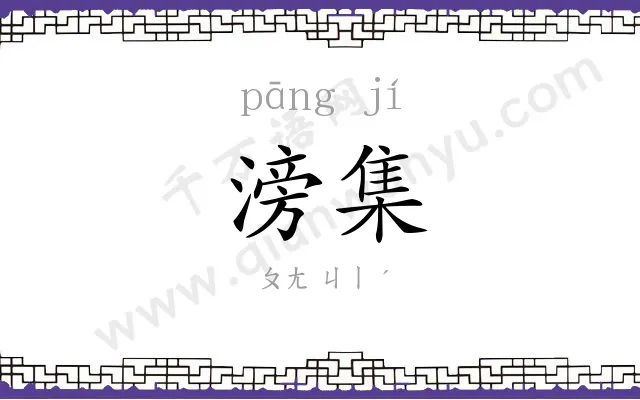 滂集