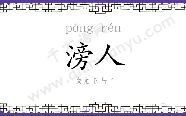 滂人