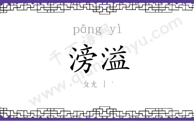 滂溢