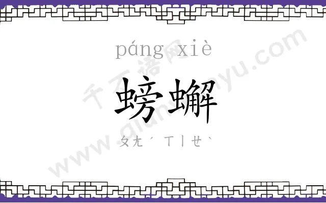 螃蠏