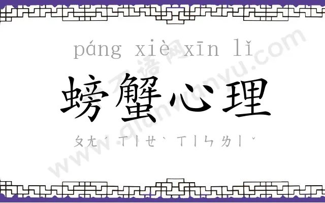 螃蟹心理