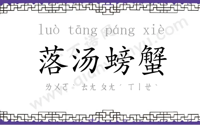 落汤螃蟹