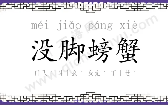 没脚螃蟹