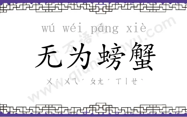无为螃蟹